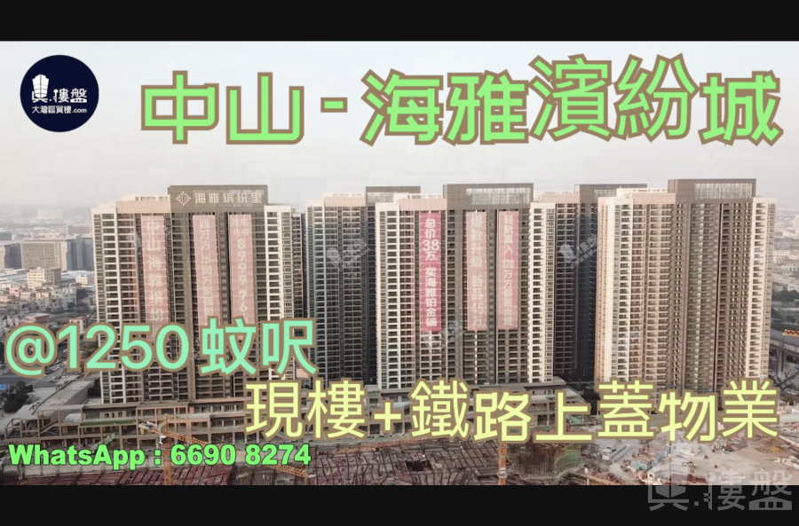 中山海雅缤纷城，首期5万(减)，即买即住，香港银行按揭，最新价单