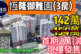 珠海恒隆御雅园，首期2万(减)，现楼发售，香港银行按揭，最新价单