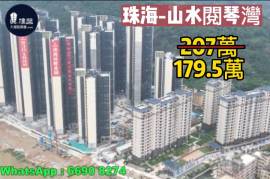 珠海山水閱琴灣|首期5萬(減)|23分鐘到港珠澳大橋關口，現樓發售，香港銀行按揭，最新價單