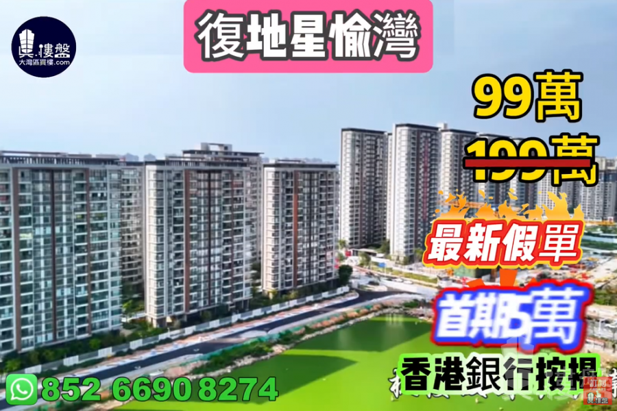 珠海复地星愉湾,0首期,25分钟到港珠澳大桥关口,香港银行按揭,最新价单