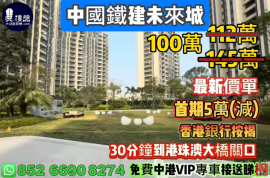 珠海中国铁建未来城，首期5万(减)，30分钟到港珠澳大桥关口，现楼发售，香港银行按揭，最新价单，中港专车免费上门接载睇楼