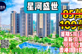 中山星河盛世，首期5萬(減) ，即買即住，香港銀行按揭，最新價單，中港專車免費上門接載睇樓