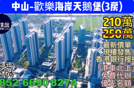 中山歡樂海岸天鵝堡|首期5萬(減)|香港高鐵45分鐘直達，香港銀行按揭，最新價單