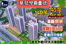 中山华发学府壹号，首期5万(减)，香港银行按揭，最新价单