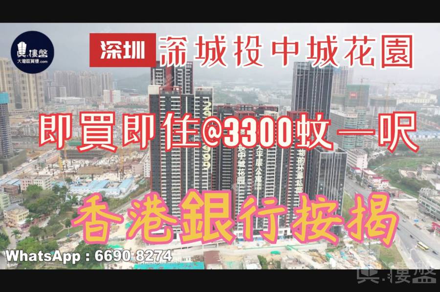 深城投中城花园-深圳|首期5万(减)|铁路沿|香港银行按揭 (实景航拍)