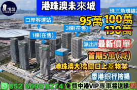 珠海世茂港珠澳口岸城，首期5萬(減)，港珠澳大橋關口上蓋物業，香港銀行按揭，最新價單，中港專車免費上門接載睇樓