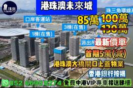 珠海世茂港珠澳口岸城，首期5萬(減)，港珠澳大橋關口上蓋物業，香港銀行按揭，最新價單，中港專車免費上門接載睇樓