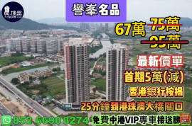 中山誉峰名品，首期5万(减)，25分钟到港珠澳大桥关口，现楼发售，香港银行按揭，最新价单