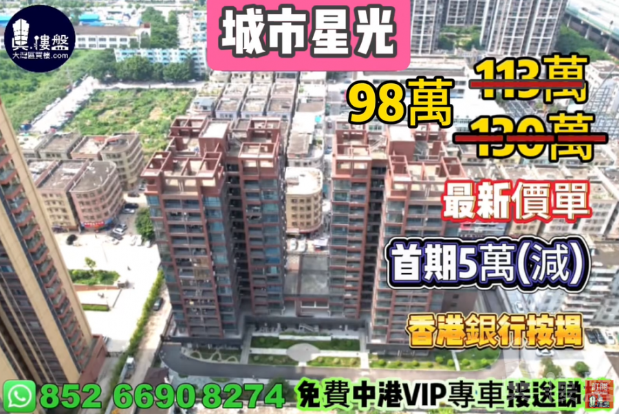 中山城市星光,首期5万(减),现楼发售,香港银行按揭,最新价单