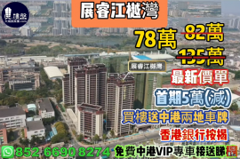 中山展睿江樾湾，首期5万（减），买房送中港两地车牌，即买即住，香港银行按揭，最新价单，中港专车免费上门接载看房