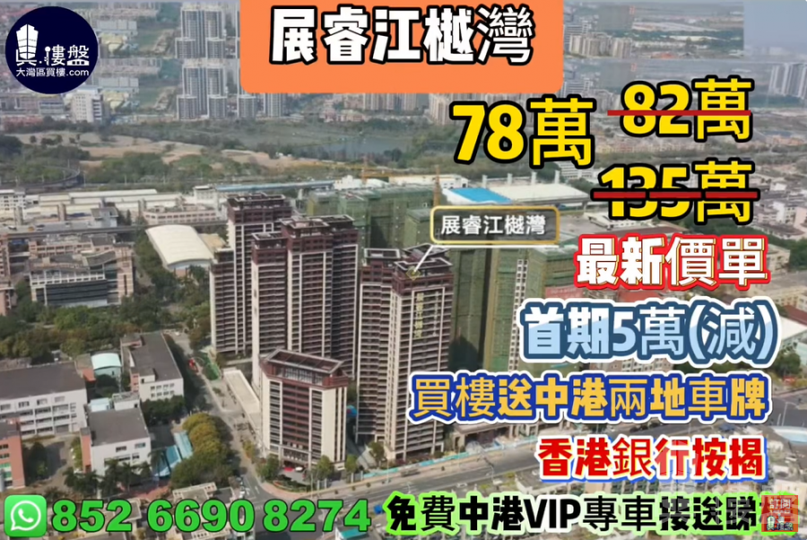 中山展睿江樾湾,首期5万(减),买房送中港两地车牌,即买即住,香港银行按揭,最新价单,中港专车免费上门接载看房