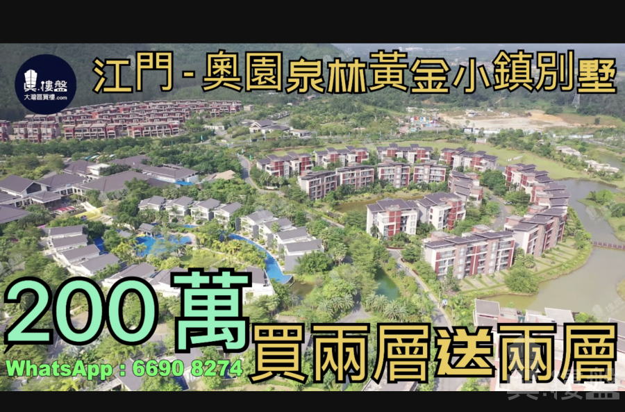 奥园泉林黄金小镇别墅-江门|200万|香港高铁直达|温泉渡假屋(实景航拍)