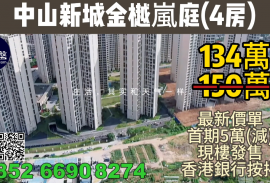 中山新城金樾岚庭，首期5万(减)，送靓装修，香港银行按揭，最新价单