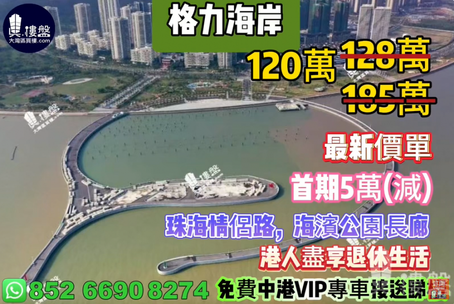 珠海格力海岸六期,首期5万,33分钟直到香港关口，香港银行按揭，最新价单