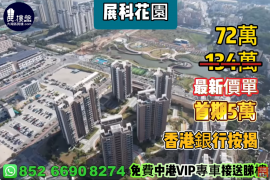 珠海展科花園，首期5萬(減)，現樓發售，香港銀行按揭，最新價單