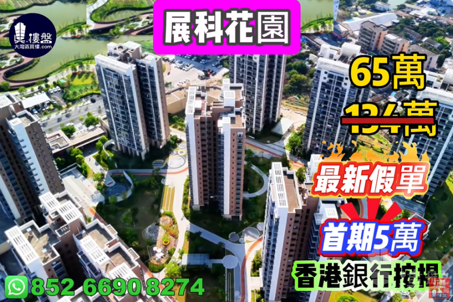 珠海展科花園,首期5萬(減),現樓發售,香港銀行按揭,最新價單