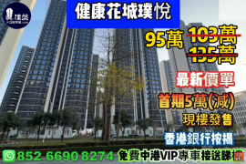 中山健康花城璞悦，首期5万(减)，香港银行按揭，最新价单