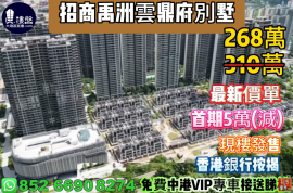 中山招商禹洲云鼎府别墅，首期5万（减），香港银行按揭，最新价单，中港专车免费上门接载看房