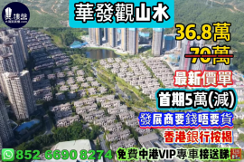 中山华发观山水，首期5万（减），开发商要钱不要货，现楼即住，香港银行按揭，最新价单，中港专车免费上门接载看房