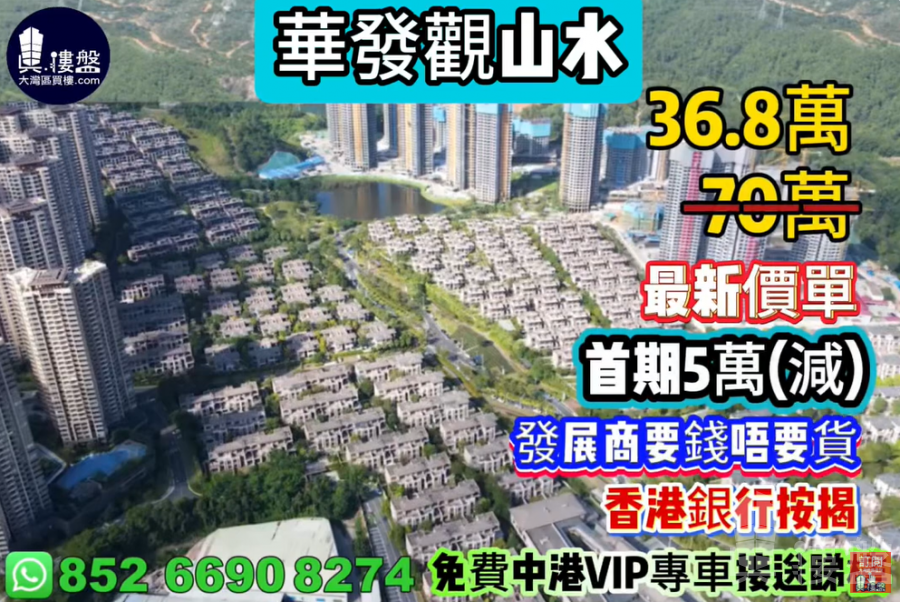 中山華發觀山水,首期5萬(減) ,發展商要錢唔要貨,現樓即住,香港銀行按揭,最新價單,中港專車免費上門接載睇樓