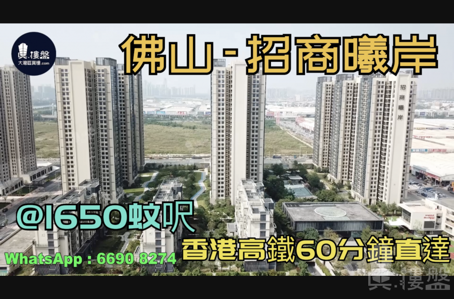 佛山招商曦岸|首期5万(减)|香港高铁60分钟直达，香港银行按揭，最新价单