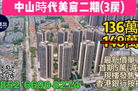 中山时代美宸二期，首期5万(减) ，铁路沿线物业，香港银行按揭，最新价单