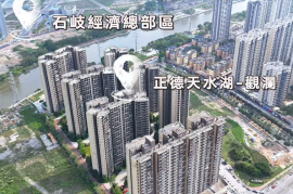 中山正德天水湖，首期5萬(減)，香港銀行按揭，最新價單