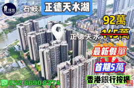 中山正德天水湖，首期5萬(減)，香港銀行按揭，最新價單