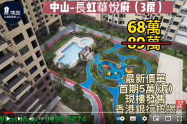 中山长虹华悦府，首期5万(减)，铁路沿线物业，香港银行按揭，最新价单