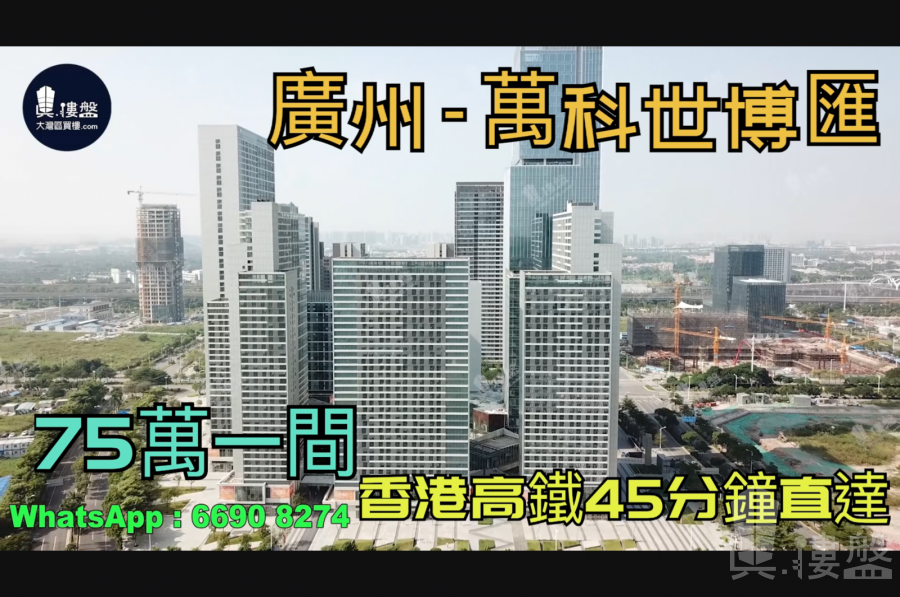 万科世博汇-广州|首期5万(减)|@2050蚊呎|香港高铁45分钟直达广州南站步行3分钟|香港银行按揭 (实景航拍)