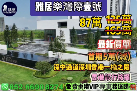 中山雅居乐湾际1号，深中通道30分钟到深圳，首期5万(减)，香港银行按揭，最新价单，免费中港VIP专车上门接载睇楼