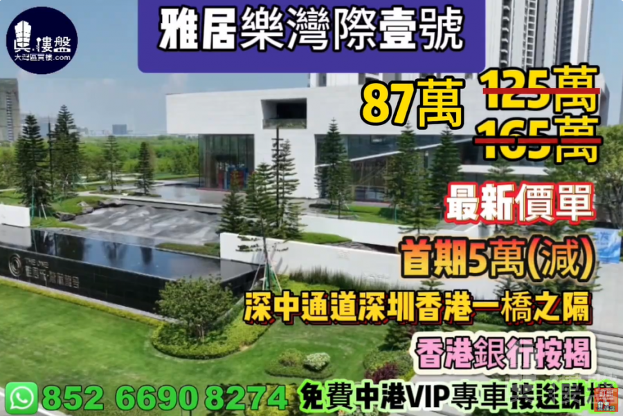中山雅居乐湾际1号,深中通道30分钟到深圳,首期5万(减),香港银行按揭,最新价单,免费中港VIP专车上门接载睇楼