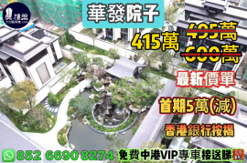 珠海华发院子，首期5万(减)，香港银行按揭，最新价单