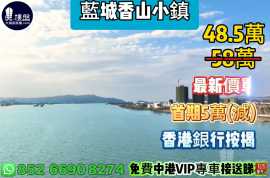 中山鹭岛香山小镇，0首期，香港银行按揭，最新价单，中港专车免费上门接载看房