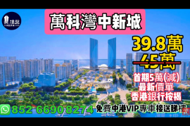 万科深业湾中新城，深中通道深圳香港一桥之隔，首期5万(减)，香港银行按揭，最新价单，免费中港VIP专车上门接载睇楼