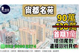 中山尚都名苑，首期1万，楼价尾数直接银行月供，现楼发售，香港银行按揭，最新价单，中港专车免费上门接载看房