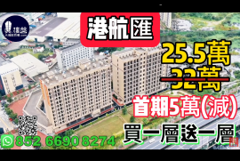 中山港航汇，首期5万（减），买一层送一层，现楼发售，香港银行按揭，最新价单，中港专车免费上门接载看房
